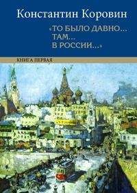 Константин Коровин - Мой Феб - Читать 📖 Читать онлайн 👀 Читаемые книги читать онлайн бесплатно 🔥 booksread-online.com