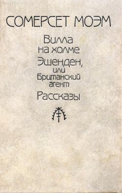 Уильям Моэм - Вилла на холме - Читать 📖 Читать онлайн 👀 Читаемые книги читать онлайн бесплатно 🔥 booksread-online.com