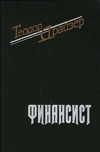 Теодор Драйзер - Финансист - Читать | Читать онлайн | Читаемые книги читать онлайн бесплатно | booksread-online.com