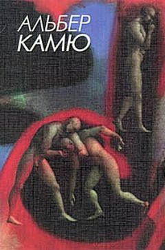 Альбер Камю - Письма к немецкому другу - Читать 📖 Читать онлайн 👀 Читаемые книги читать онлайн бесплатно 🔥 booksread-online.com