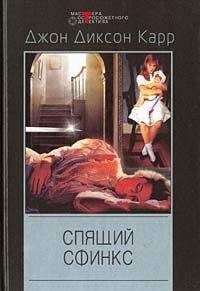 Джон Карр - Спящий сфинкс - Читать 📖 Читать онлайн 👀 Читаемые книги читать онлайн бесплатно 🔥 booksread-online.com