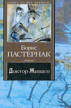 Борис Пастернак - Доктор Живаго - Читать 📖 Читать онлайн 👀 Читаемые книги читать онлайн бесплатно 🔥 booksread-online.com