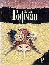 Эрнст Гофман - Песочный человек - Читать 📖 Читать онлайн 👀 Читаемые книги читать онлайн бесплатно 🔥 booksread-online.com