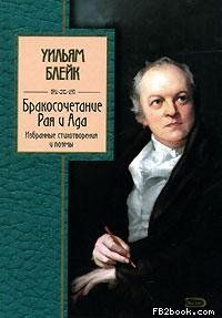 Уильям Блейк - Бракосочетание Рая и Ада - Читать 📖 Читать онлайн 👀 Читаемые книги читать онлайн бесплатно 🔥 booksread-online.com