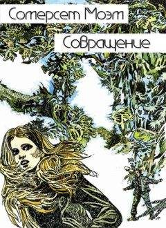 Сомерсет Моэм - Совращение - Читать 📖 Читать онлайн 👀 Читаемые книги читать онлайн бесплатно 🔥 booksread-online.com