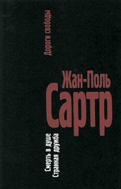 Жан-Поль Сартр - Дороги свободы. III.Смерть в душе. IV.Странная дружба - Читать 📖 Читать онлайн 👀 Читаемые книги читать онлайн бесплатно 🔥 booksread-online.com