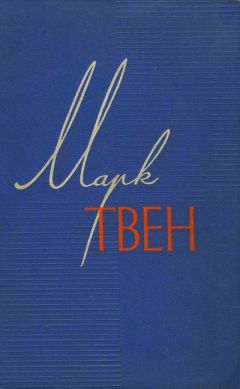 Марк Твен - Собрание сочинений в 12 томах.Том 1 - Читать 📖 Читать онлайн 👀 Читаемые книги читать онлайн бесплатно 🔥 booksread-online.com