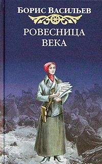 Борис Васильев - Ровесница века - Читать 📖 Читать онлайн 👀 Читаемые книги читать онлайн бесплатно 🔥 booksread-online.com
