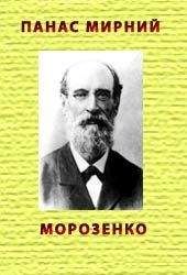Панас Мирний - Морозенко - Читать | Читать онлайн | Читаемые книги читать онлайн бесплатно | booksread-online.com