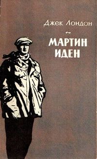 Джек Лондон - Мартин Иден - Читать | Читать онлайн | Читаемые книги читать онлайн бесплатно | booksread-online.com