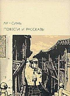 Лу Синь - Рассказ о волосах - Читать 📖 Читать онлайн 👀 Читаемые книги читать онлайн бесплатно 🔥 booksread-online.com
