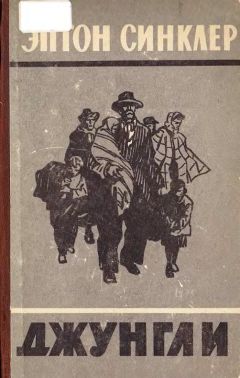 Эптон Синклер - Джунгли - Читать 📖 Читать онлайн 👀 Читаемые книги читать онлайн бесплатно 🔥 booksread-online.com