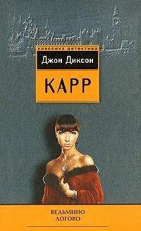 Джон Карр - Загадка Безумного Шляпника - Читать | Читать онлайн | Читаемые книги читать онлайн бесплатно | booksread-online.com