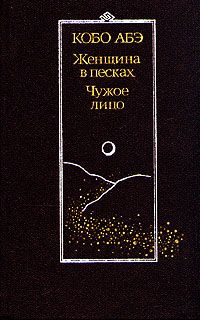 Кобо Абэ - Чужое лицо - Читать 📖 Читать онлайн 👀 Читаемые книги читать онлайн бесплатно 🔥 booksread-online.com