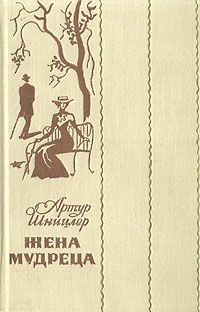 Артур Шницлер - Жена мудреца (Новеллы и повести) - Читать | Читать онлайн | Читаемые книги читать онлайн бесплатно | booksread-online.com