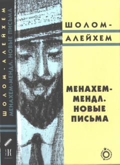 Шолом-Алейхем - Менахем-Мендл. Новые письма - Читать 📖 Читать онлайн 👀 Читаемые книги читать онлайн бесплатно 🔥 booksread-online.com