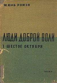 Жюль Ромэн - Шестое октября - Читать 📖 Читать онлайн 👀 Читаемые книги читать онлайн бесплатно 🔥 booksread-online.com