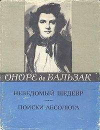Оноре Бальзак - Поиски Абсолюта - Читать 📖 Читать онлайн 👀 Читаемые книги читать онлайн бесплатно 🔥 booksread-online.com