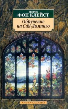 Генрих Клейст - Обручение на Сан-Доминго - Читать 📖 Читать онлайн 👀 Читаемые книги читать онлайн бесплатно 🔥 booksread-online.com