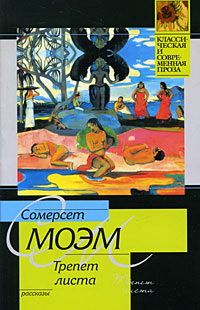 Уильям Моэм - Трепет листа - Читать 📖 Читать онлайн 👀 Читаемые книги читать онлайн бесплатно 🔥 booksread-online.com
