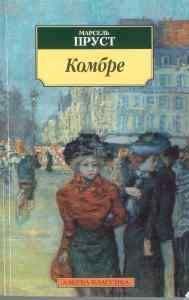 Марсель Пруст - Комбре - Читать 📖 Читать онлайн 👀 Читаемые книги читать онлайн бесплатно 🔥 booksread-online.com
