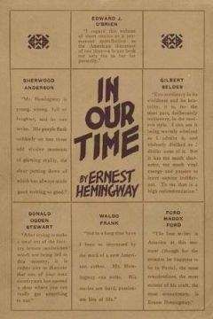 Эрнест Хемингуэй - Трехдневная непогода - Читать 📖 Читать онлайн 👀 Читаемые книги читать онлайн бесплатно 🔥 booksread-online.com