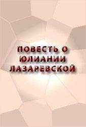 Аноним - ПОВЕСТЬ О ЮЛИАНИИ ЛАЗАРЕВСКОЙ - Читать 📖 Читать онлайн 👀 Читаемые книги читать онлайн бесплатно 🔥 booksread-online.com