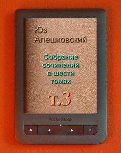 Юз Алешковский - Собрание сочинений Т 3 - Читать 📖 Читать онлайн 👀 Читаемые книги читать онлайн бесплатно 🔥 booksread-online.com