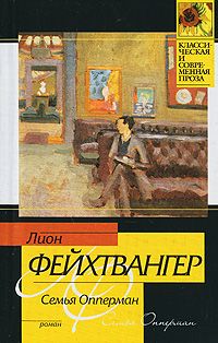 Лион Фейхтвангер - Семья Опперман - Читать 📖 Читать онлайн 👀 Читаемые книги читать онлайн бесплатно 🔥 booksread-online.com