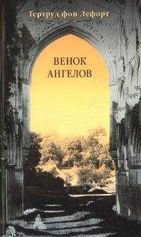 Гертруд Лефорт - Венок ангелов - Читать 📖 Читать онлайн 👀 Читаемые книги читать онлайн бесплатно 🔥 booksread-online.com