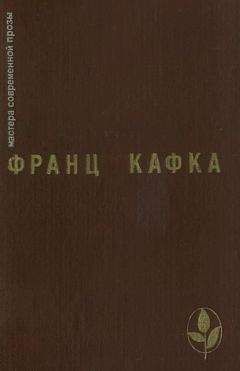 Франц Кафка - Избранное - Читать 📖 Читать онлайн 👀 Читаемые книги читать онлайн бесплатно 🔥 booksread-online.com