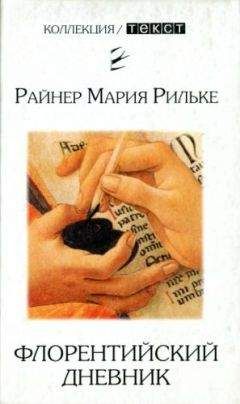 Райнер Рильке - Флорентийский дневник - Читать 📖 Читать онлайн 👀 Читаемые книги читать онлайн бесплатно 🔥 booksread-online.com