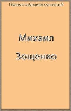 Михаил Зощенко - Полное собрание сочинений в одной книге - Читать | Читать онлайн | Читаемые книги читать онлайн бесплатно | booksread-online.com