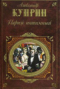 Александр Куприн - Колесо времени - Читать 📖 Читать онлайн 👀 Читаемые книги читать онлайн бесплатно 🔥 booksread-online.com
