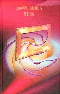 Джон Фаулз - Мантисса - Читать 📖 Читать онлайн 👀 Читаемые книги читать онлайн бесплатно 🔥 booksread-online.com