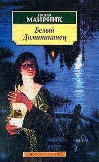 Густав Майринк - Белый Доминиканец - Читать 📖 Читать онлайн 👀 Читаемые книги читать онлайн бесплатно 🔥 booksread-online.com