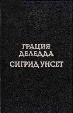 Грация Деледда - Элиас Портолу - Читать | Читать онлайн | Читаемые книги читать онлайн бесплатно | booksread-online.com