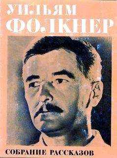 Уильям Фолкнер - Собрание рассказов - Читать 📖 Читать онлайн 👀 Читаемые книги читать онлайн бесплатно 🔥 booksread-online.com