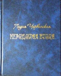 Лидия Червинская - Невидимая птица - Читать 📖 Читать онлайн 👀 Читаемые книги читать онлайн бесплатно 🔥 booksread-online.com