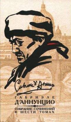 Габриэле д&#039;Аннунцио - Том 5. Девы скал. Огонь - Читать 📖 Читать онлайн 👀 Читаемые книги читать онлайн бесплатно 🔥 booksread-online.com