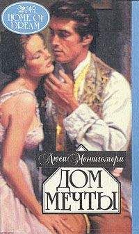 Люси Монтгомери - Дом мечты - Читать 📖 Читать онлайн 👀 Читаемые книги читать онлайн бесплатно 🔥 booksread-online.com