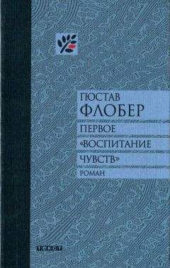 Гюстав Флобер - Первое «Воспитание чувств» - Читать 📖 Читать онлайн 👀 Читаемые книги читать онлайн бесплатно 🔥 booksread-online.com