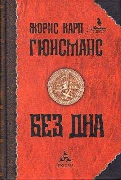 Жорис-Карл Гюисманс - Без дна - Читать 📖 Читать онлайн 👀 Читаемые книги читать онлайн бесплатно 🔥 booksread-online.com