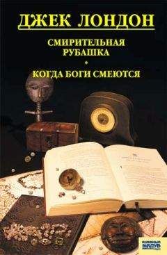 Джек Лондон - Смирительная рубашка. Когда боги смеются - Читать | Читать онлайн | Читаемые книги читать онлайн бесплатно | booksread-online.com