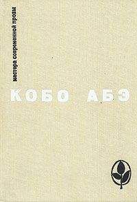 Кобо Абэ - Избранное - Читать 📖 Читать онлайн 👀 Читаемые книги читать онлайн бесплатно 🔥 booksread-online.com