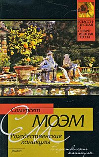 Сомерсет Моэм - Рождественские каникулы - Читать 📖 Читать онлайн 👀 Читаемые книги читать онлайн бесплатно 🔥 booksread-online.com