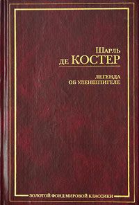Шарль Костер - Легенда об Уленшпигеле - Читать | Читать онлайн | Читаемые книги читать онлайн бесплатно | booksread-online.com