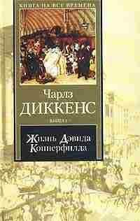 Чарльз Диккенс - Жизнь Дэвида Копперфилда, рассказанная им самим. Книга 2 - Читать | Читать онлайн | Читаемые книги читать онлайн бесплатно | booksread-online.com
