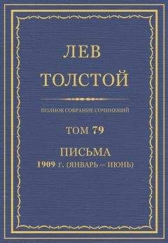 Толстой Л.Н. - Полное собрание сочинений. Том 79 - Читать 📖 Читать онлайн 👀 Читаемые книги читать онлайн бесплатно 🔥 booksread-online.com