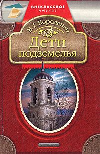 Владимир Короленко - Дети подземелья - Читать | Читать онлайн | Читаемые книги читать онлайн бесплатно | booksread-online.com